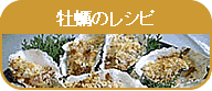 広島牡蠣　レシピ