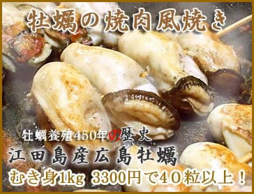 広島牡蠣　牡蠣養殖４５０年の味がここにあり、亜種ではなく、日本の牡蠣の原点もここ広島にあるのです。