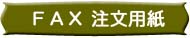 お遍路代行FAX用紙